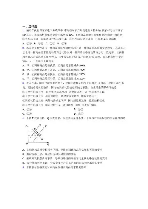 (专题精选)最新时事政治—价格变动对互补商品需求影响的易错题汇编及答案解析
