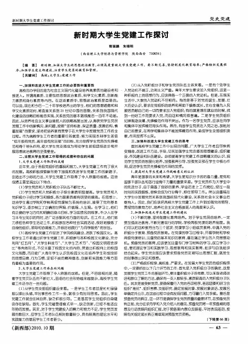 新时期大学生党建工作探讨