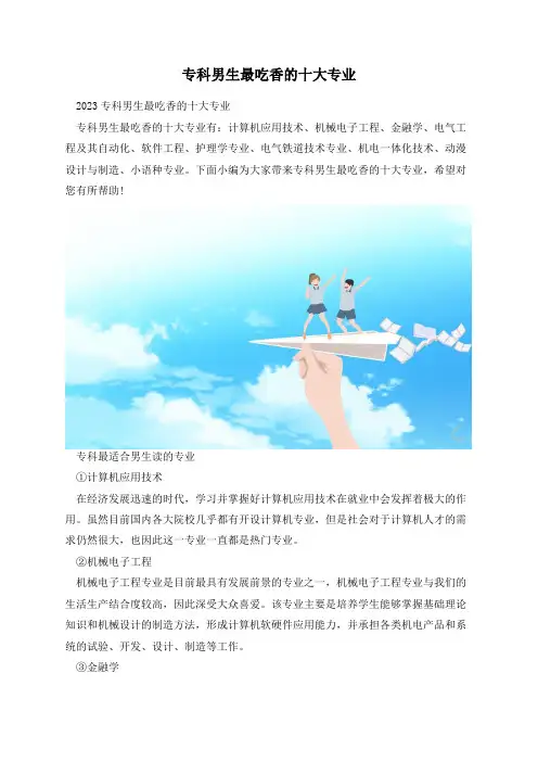 专科男生最吃香的十大专业