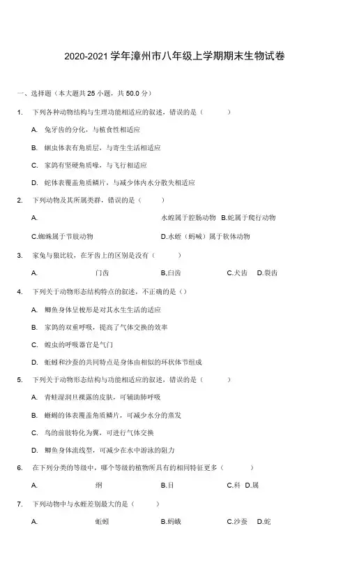 2020-2021学年漳州市八年级上学期期末生物试卷(附答案详解)