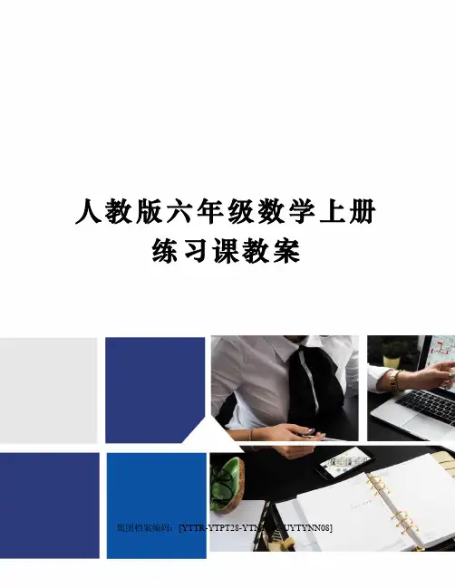 人教版六年级数学上册练习课教案修订稿