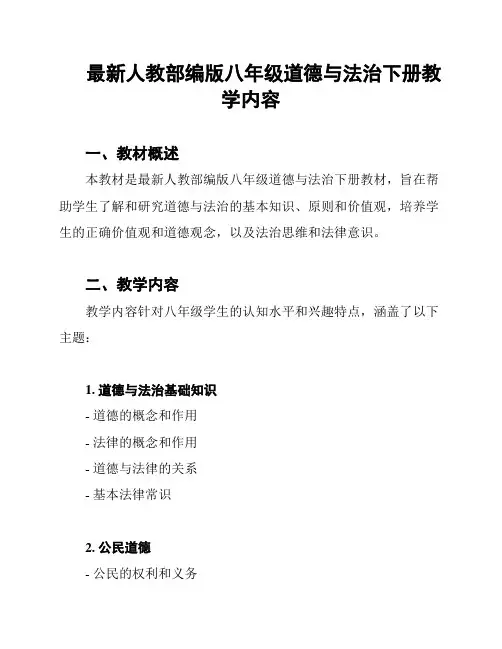 最新人教部编版八年级道德与法治下册教学内容