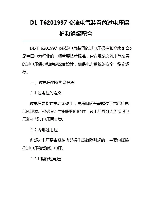 DL_T6201997交流电气装置的过电压保护和绝缘配合