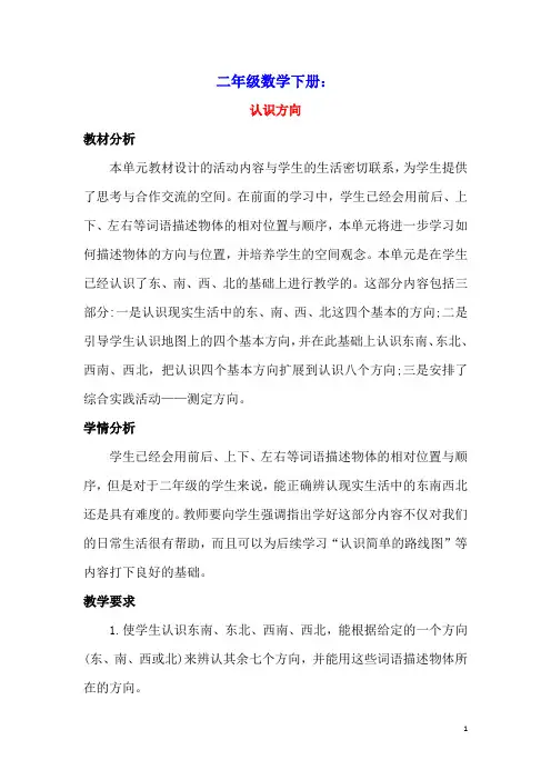 二年级数学下册三认识方向单元概述与课时安排素材苏教版