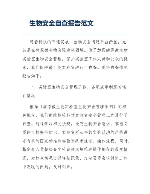 生物安全自查报告范文