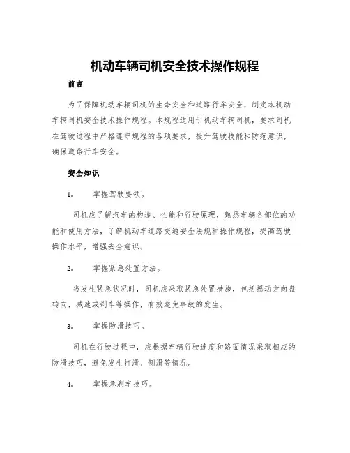 机动车辆司机安全技术操作规程