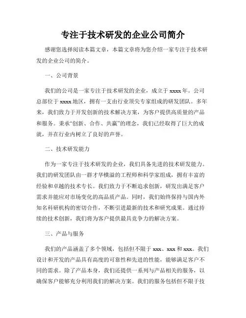 专注于技术研发的企业公司简介