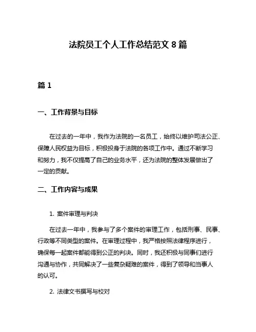 法院员工个人工作总结范文8篇