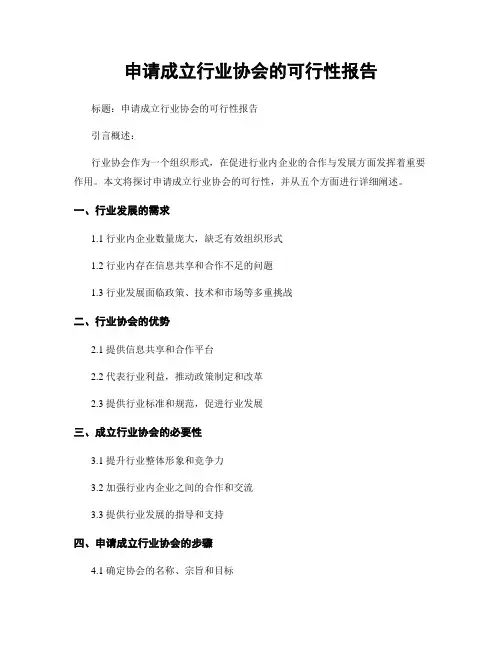 申请成立行业协会的可行性报告