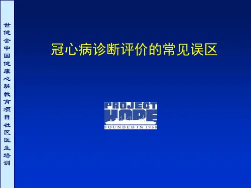冠心病诊断评价的常见误区