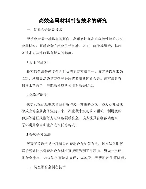 高效金属材料制备技术的研究