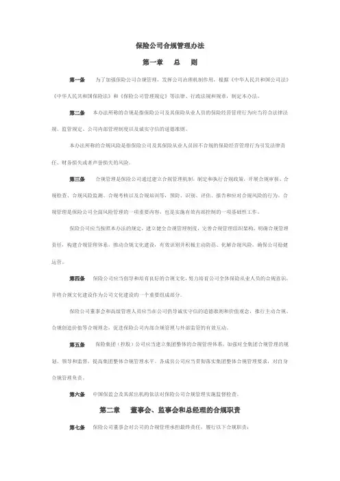 《保险公司合规管理办法》
