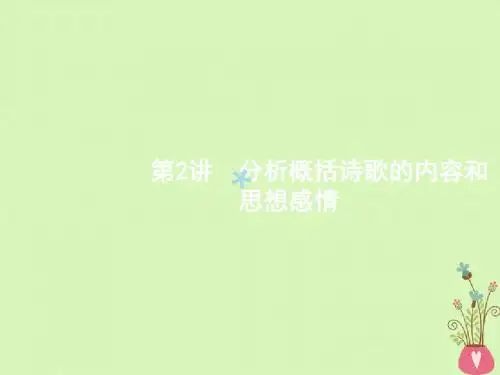 新课标2018届高三语文二轮复习专题七古代诗歌鉴赏2分析概括诗歌的内容和思想感情课件20171121286