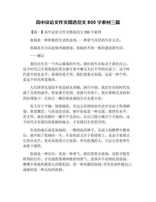 高中议论文作文精选范文800字素材三篇
