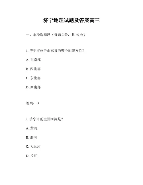 济宁地理试题及答案高三