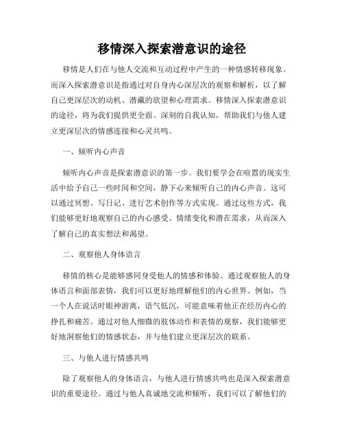 移情深入探索潜意识的途径