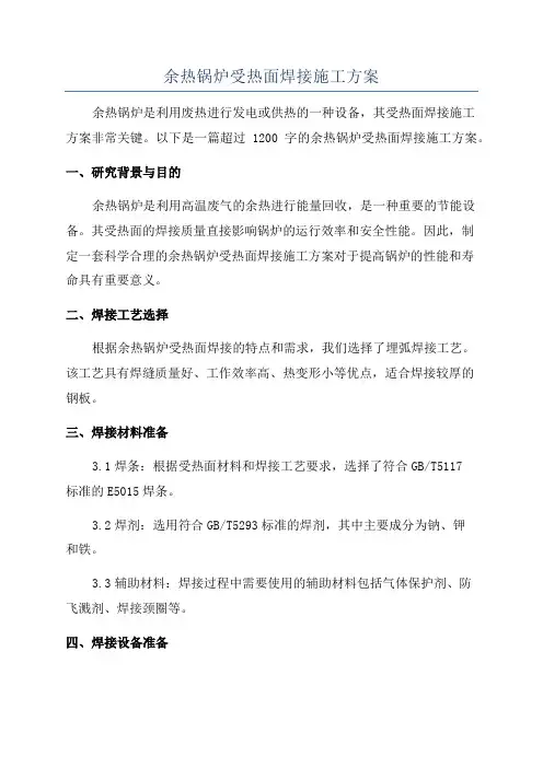 余热锅炉受热面焊接施工方案
