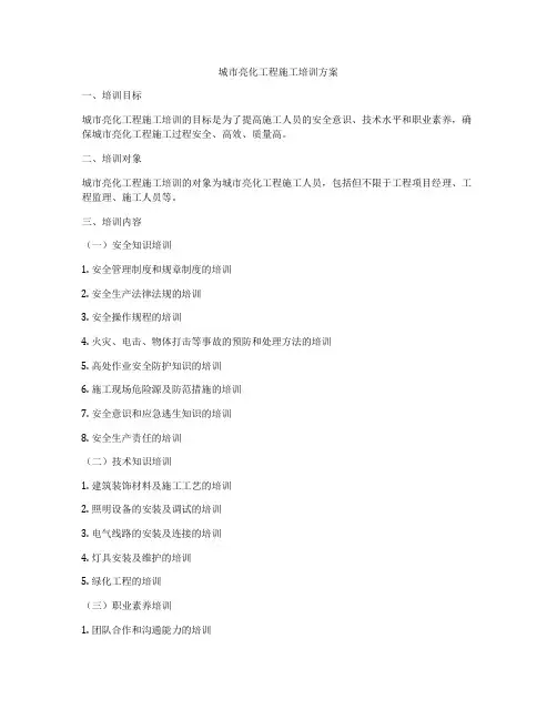 城市亮化工程施工培训方案