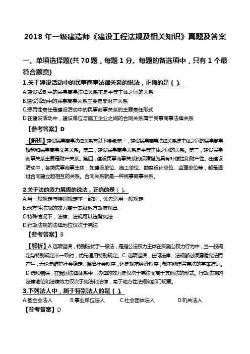 2018年一级建造师《建设工程法规及相关知识》真题及答案