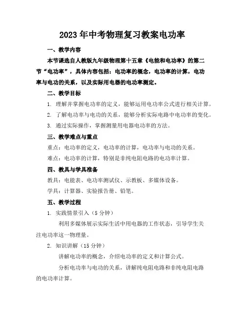 2023年中考物理复习教案电功率
