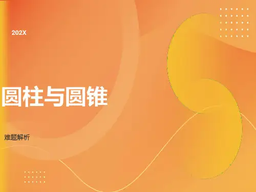 圆柱与圆锥难题解析