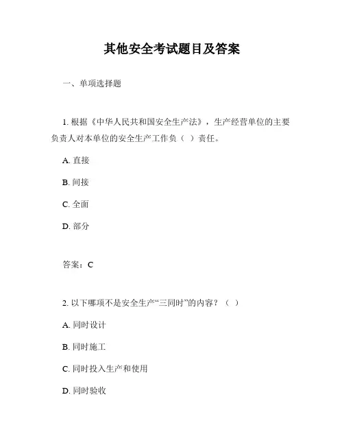 其他安全考试题目及答案