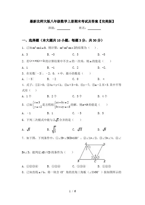 最新北师大版八年级数学上册期末考试及答案【完美版】