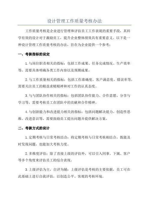 设计管理工作质量考核办法