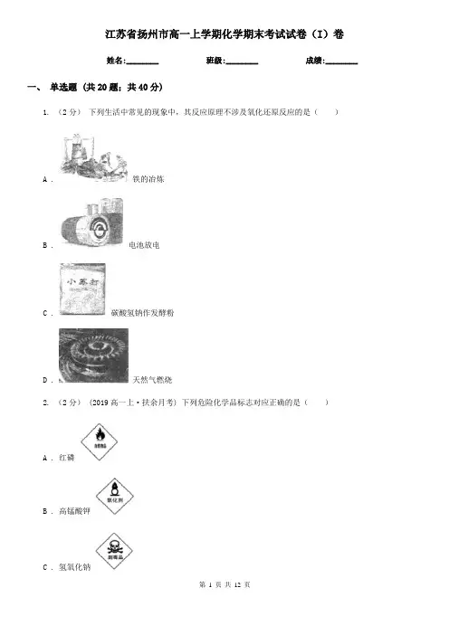 江苏省扬州市高一上学期化学期末考试试卷(I)卷(新版)