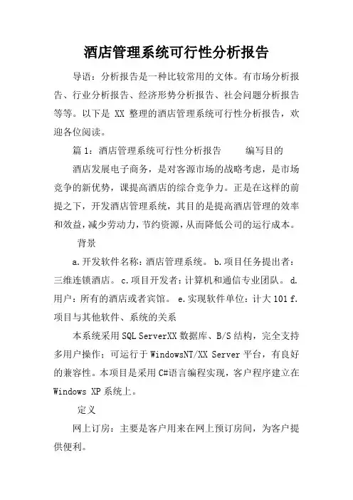 酒店管理系统可行性分析报告
