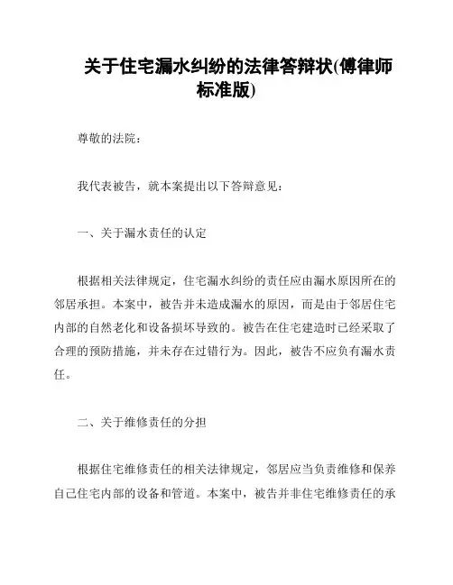 关于住宅漏水纠纷的法律答辩状(傅律师标准版)