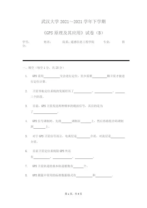 《GPS原理及其应用》试卷(B)——试卷资料文档