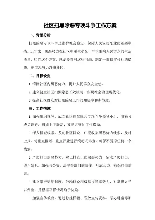 社区扫黑除恶专项斗争工作方案