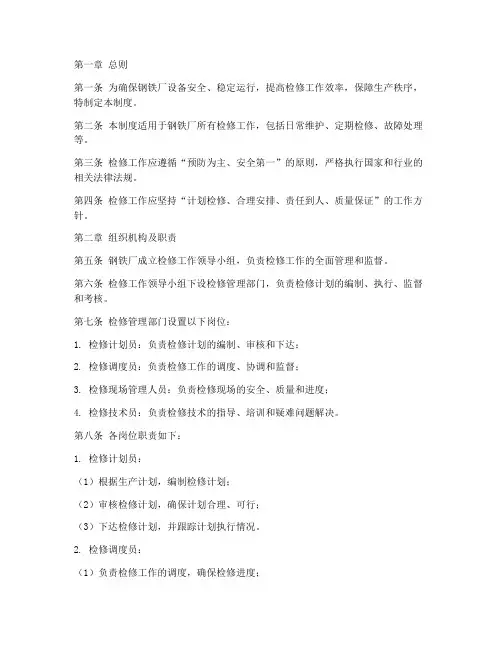 钢铁厂检修日常管理制度