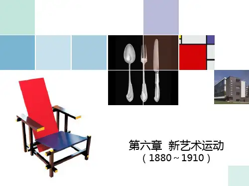 06第六章新艺术运动(1880～1910)资料