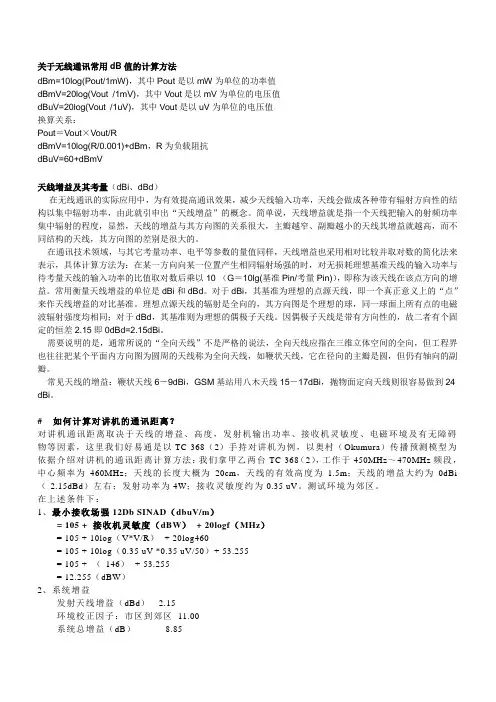 关于无线通讯常用dB值的计算方法