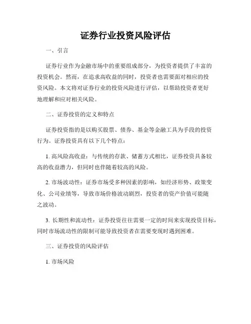 证券行业投资风险评估