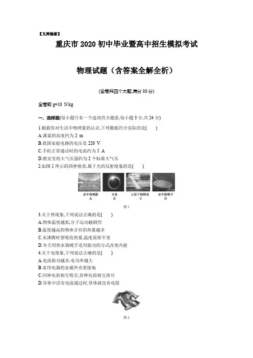 重庆2020中考物理综合模拟测试卷.(含答案)