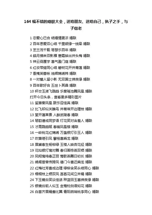 164幅不错的婚联大全，送给朋友、送给自己，执子之手，与子偕老