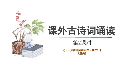 第六单元课外古诗词诵读《十一月四日风雨大作、潼关》课件(共25张PPT)统编版语文七年级上册
