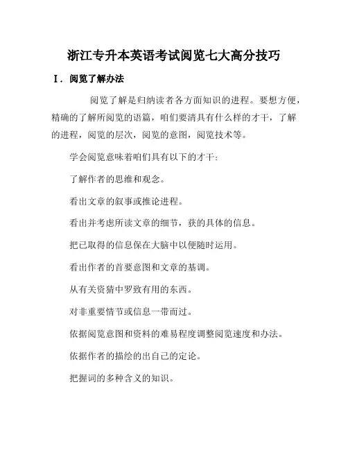 浙江专升本英语考试阅读七大高分技巧