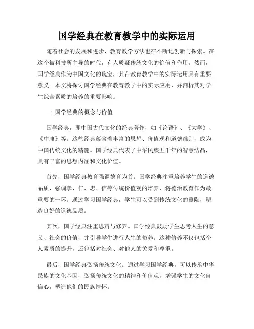 国学经典在教育教学中的实际运用