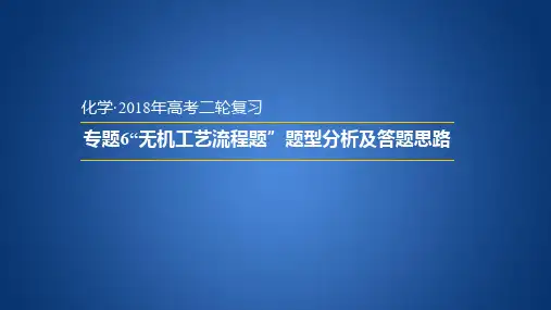 高三化学二轮复习专题《 “无机工艺流程题”题型分析及答题思路》