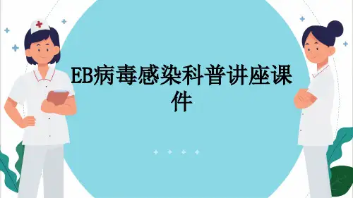 EB病毒感染科普讲座课件