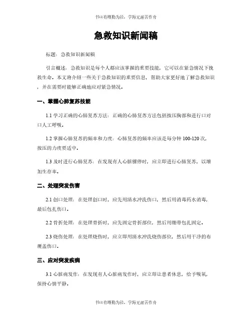 急救知识新闻稿