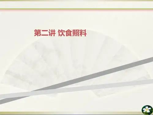 第二讲 饮食照料