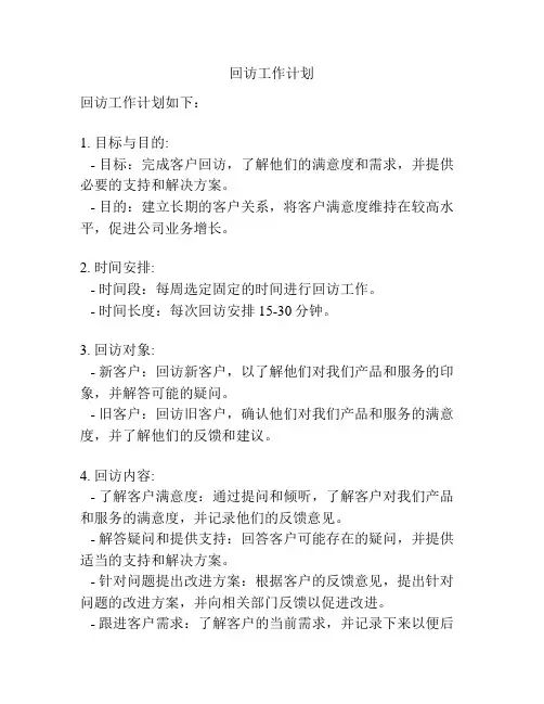 回访工作计划