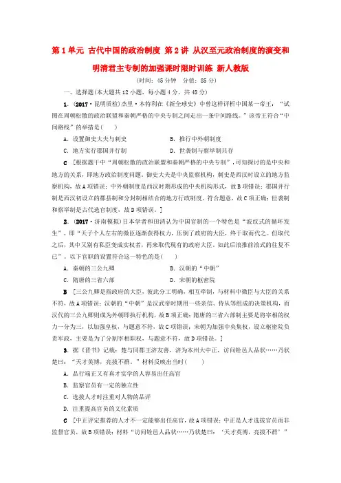 2018版高考历史一轮总复习 第1单元 古代中国的政治制度 第2讲 从汉至元政治制度的演变和明清君主专制的加强