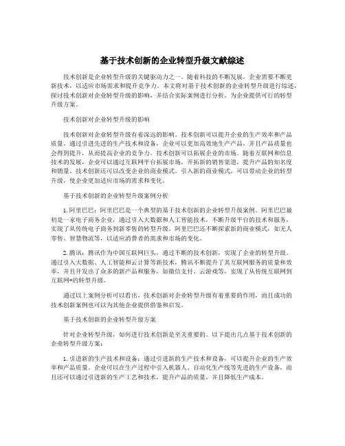 基于技术创新的企业转型升级文献综述