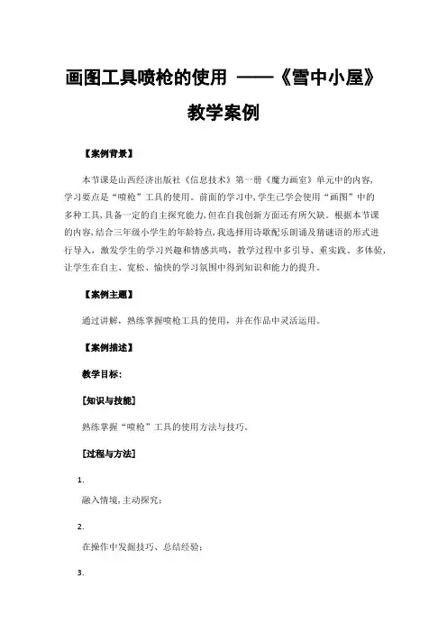 画图工具喷枪的使用——《雪中小屋》教学案例